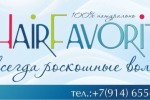 hairfavorite.ru Натуральные накладные волосы